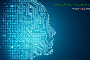 تحقیق هوش مصنوعی چیست و چه کاربردی دارد؟ , کاربرد هوش مصنوعی , تحقیق مقاله کاربرد هوش مصنوعی در صنایع , جایگاه هوش مصنوعی , تاریخچه پیدایش هوش مصنوعی