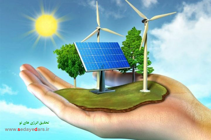 تحقیق انرژی های نو (کامل) , انرژی های نو در ایران , انرژی های نو و تجدید پذیر , آشنایی با انرژی های نو و تجدیدپذیر , انرژی های نوین در ایران و جهان ,