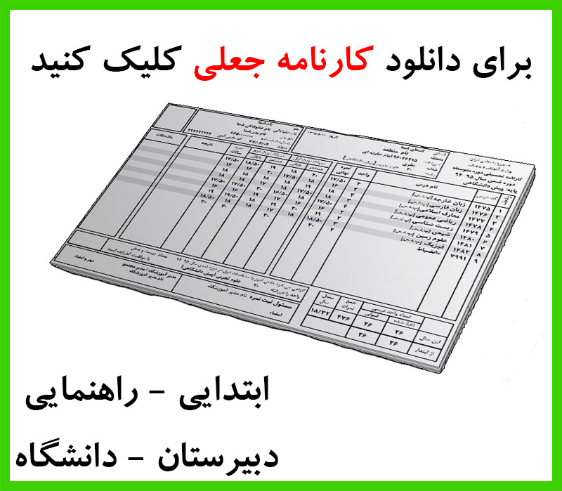 چگونه كارنامه جعلي درست كنيم , ساختن كارنامه جعلي , چگونه كارنامه تقلبي بسازيم , چطوري كارنامه جعلي تقلبي درست كنم | دانلود كارنامه جعلي , كارنامه جعلي كارنامه تقلبي ساخت كارنامه تقلبي