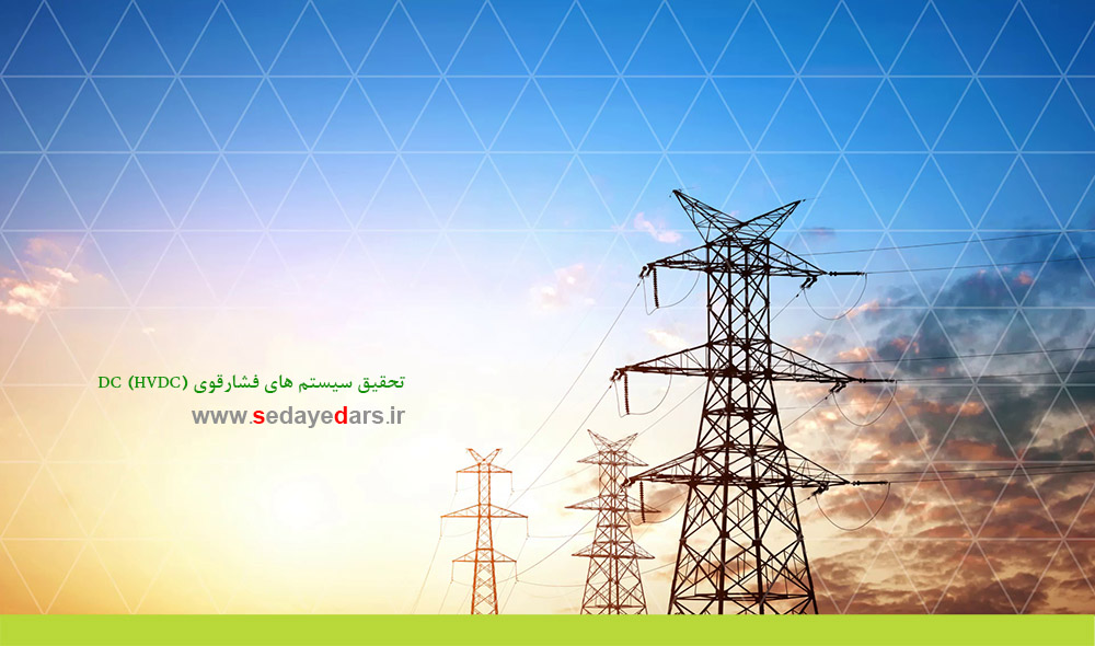 تحقیق سیستم های فشارقوی DC (HVDC) کامل دانلود کنید - صدای درس